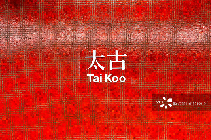 香港太古地铁站图片素材