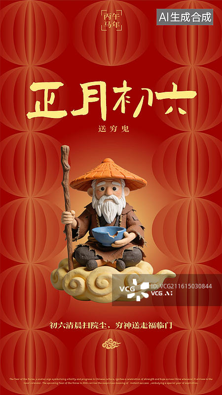 【AI数字艺术】农历正月初六春节过年年俗海报图片素材
