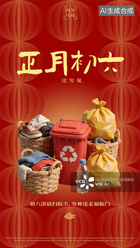 【AI数字艺术】农历正月初六春节过年年俗海报图片素材