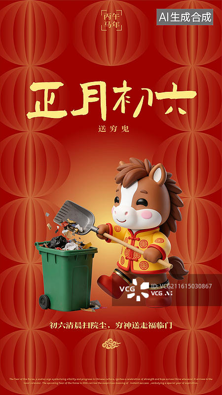 【AI数字艺术】农历正月初六春节过年年俗海报图片素材