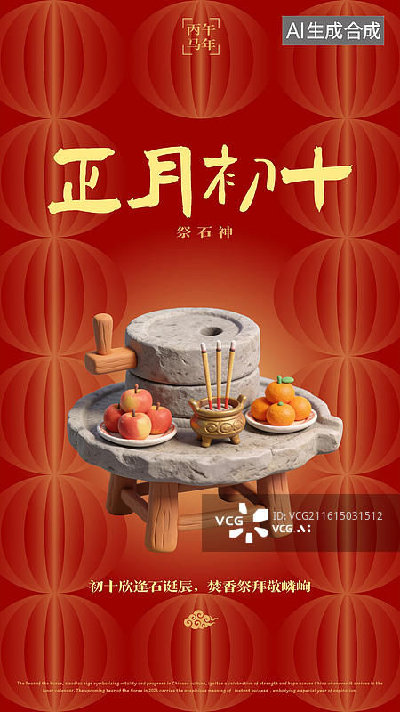 【AI数字艺术】农历正月初六祭石神春节过年年俗海报图片素材
