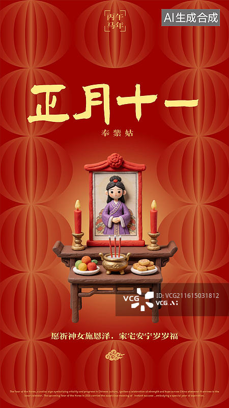 【AI数字艺术】农历正月十一奉紫姑春节过年年俗海报图片素材
