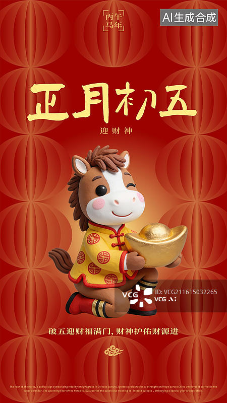 【AI数字艺术】农历正月初五破五迎财神送穷神吃饺子春节过年年俗海报图片素材