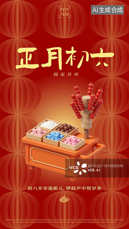 【AI数字艺术】农历正月初六春节过年年俗海报图片素材