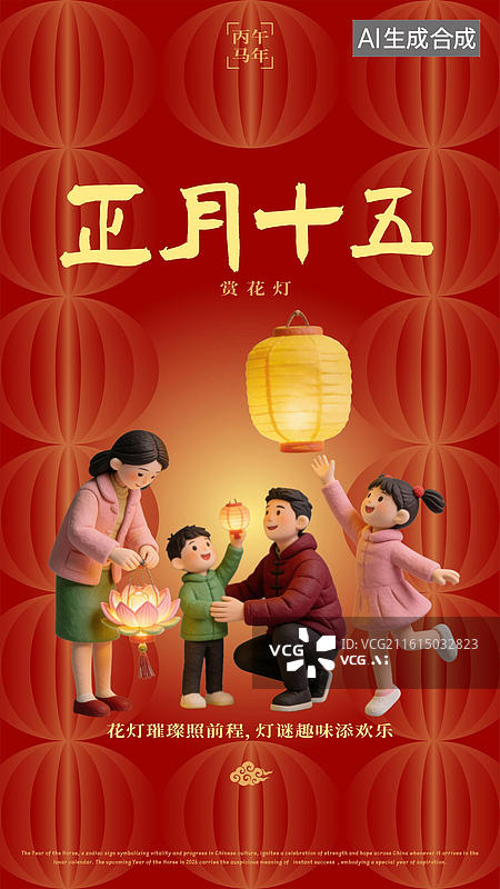 【AI数字艺术】农历正月十五元宵节赏灯灯笼舞龙舞狮春节过年习俗海报图片素材