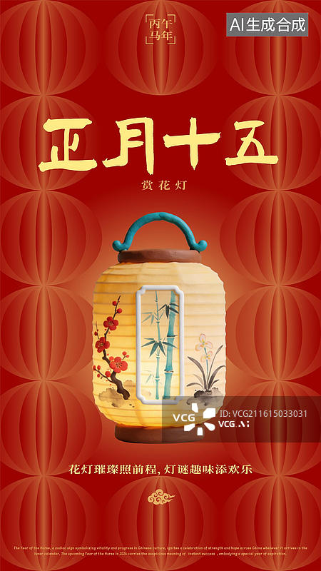【AI数字艺术】农历正月十五元宵节赏灯灯笼舞龙舞狮春节过年习俗海报图片素材