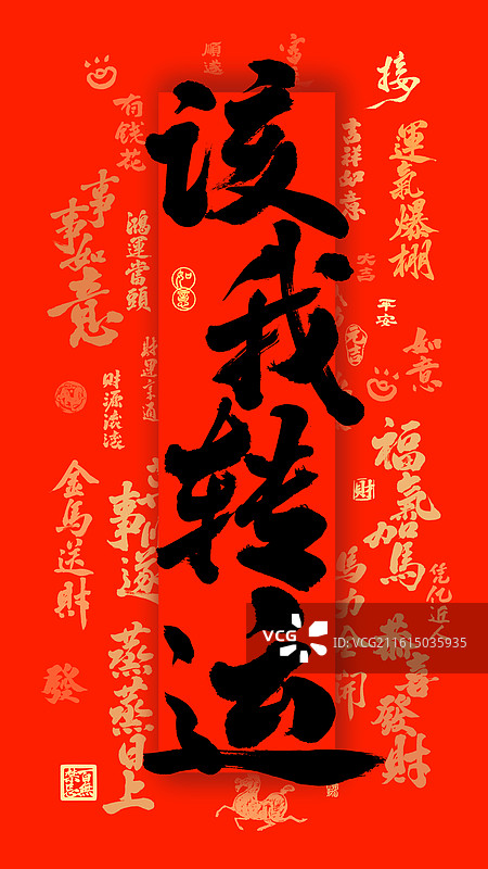 该我转运新年祝福国潮书法壁纸海报图片素材