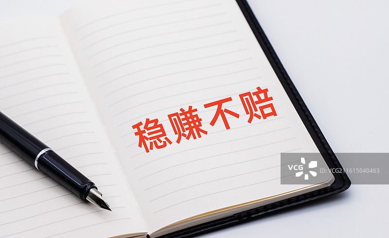 稳赚不赔图片素材