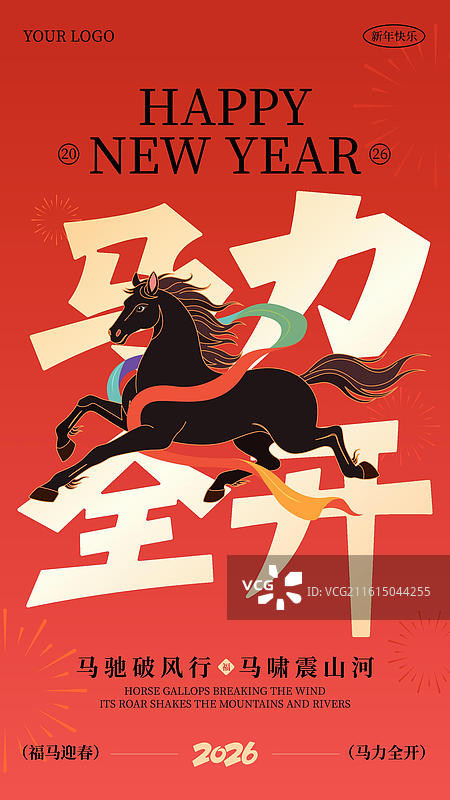 马力全开商业海报-国风矢量插画马年商业海报手机海报设计模板图片素材