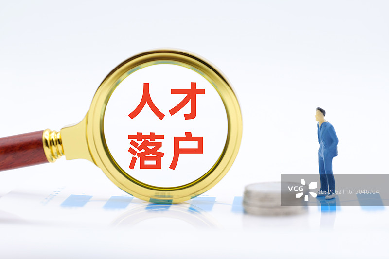 人才落户（人才引进落户，人才落户新政，人才落户补贴）图片素材