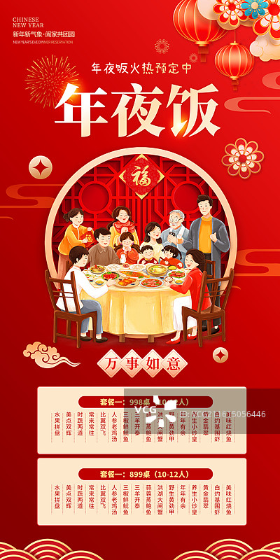 2026年马年新年祝福贺卡 除夕家人围着吃年夜饭 年夜饭预定促销广告 团年宴预定传单设计 竖版图片素材