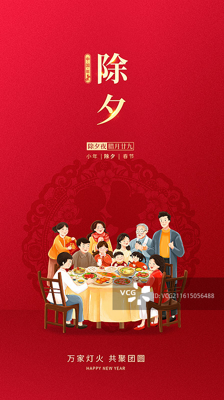 2026年马年新年祝福贺卡年画海报 阖家团圆创意设计 大年三十年夜饭 红色剪纸窗花背景 竖版图片素材