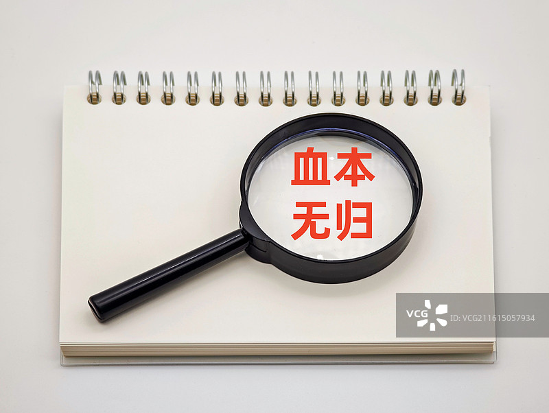 血本无归图片素材