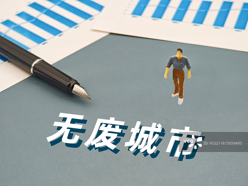 无废城市（“无废城市”建设试点工作方案）图片素材