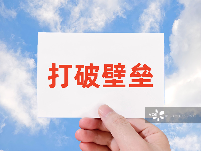 打破壁垒图片素材