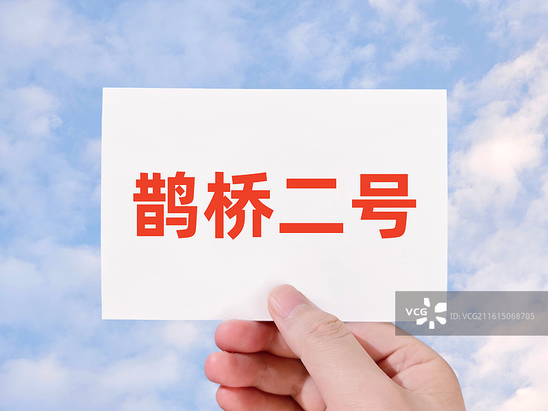 鹊桥二号图片素材