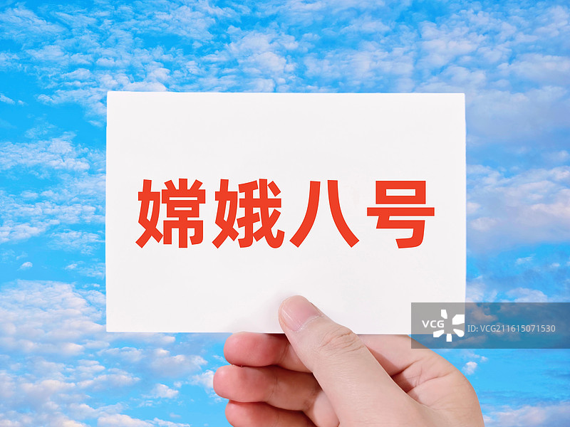 嫦娥八号图片素材