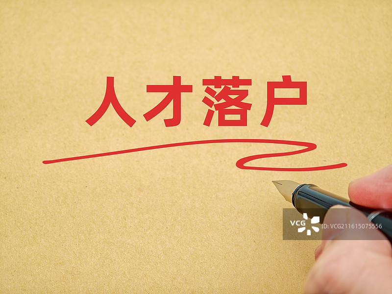 人才落户（人才引进落户，人才落户新政，人才落户补贴）图片素材