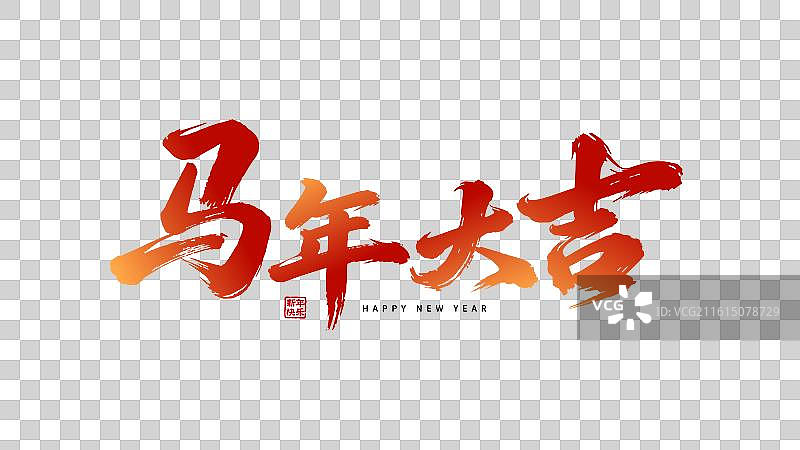 马年大吉橘红色艺术字毛笔字设计图片素材