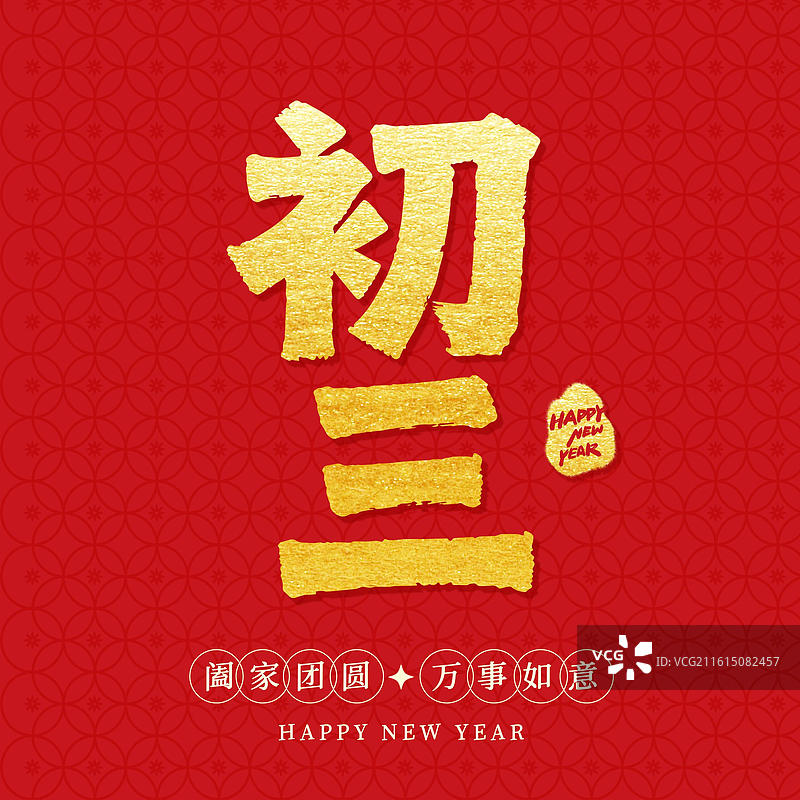 春节手写书法字年俗标题字初三图片素材