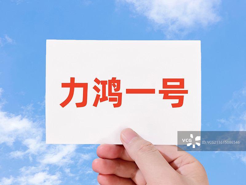 力鸿一号图片素材