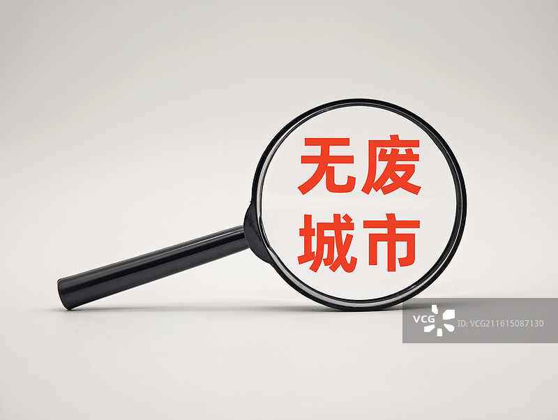 无废城市（“无废城市”建设试点工作方案）图片素材