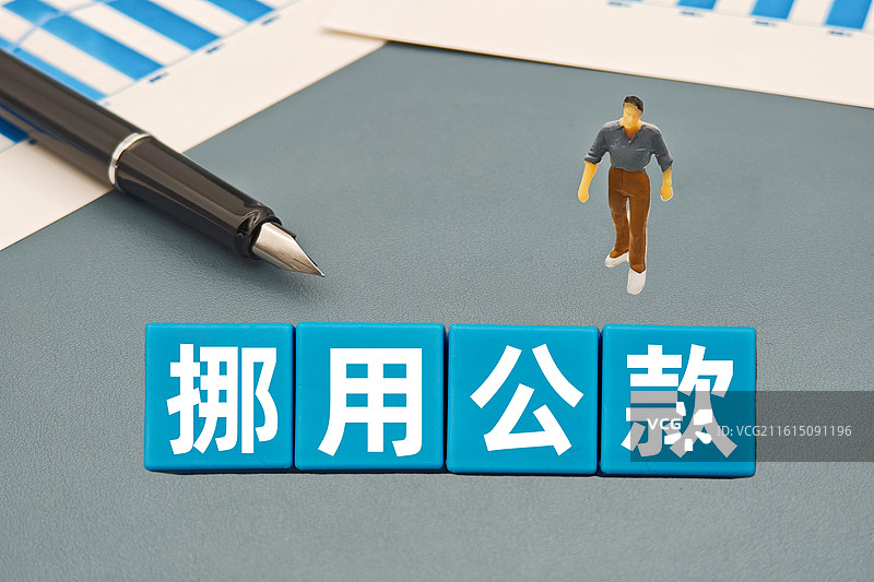 挪用公款图片素材