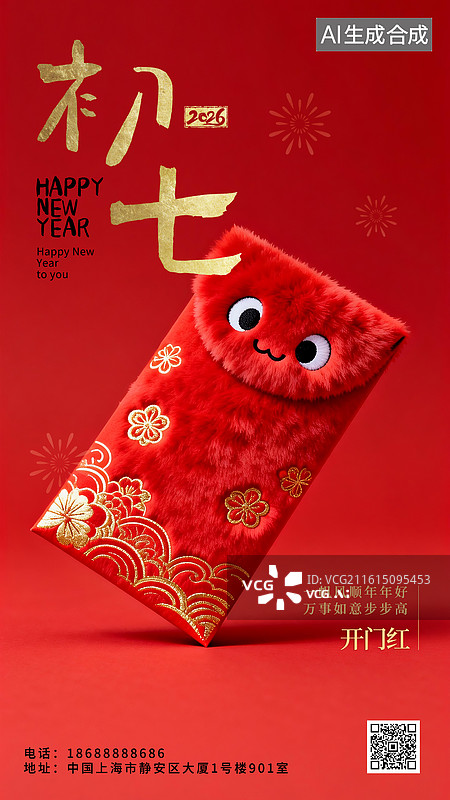 【AI数字艺术】2026年新年春节年俗国风可爱风毛绒绒3D立体海报正月初七大年初七开门红开门大吉红包图片素材