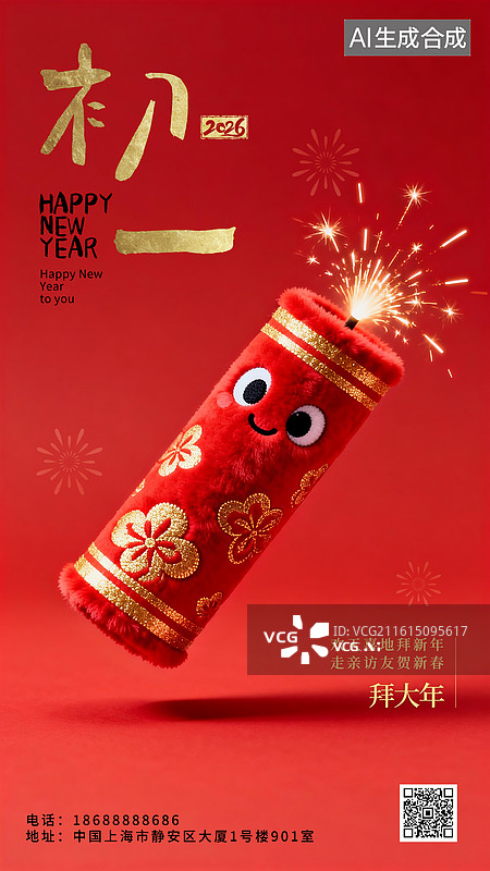 【AI数字艺术】2026年新年春节年俗国风可爱风毛绒绒3D立体海报正月初一大年初一拜大年放鞭炮爆竹图片素材