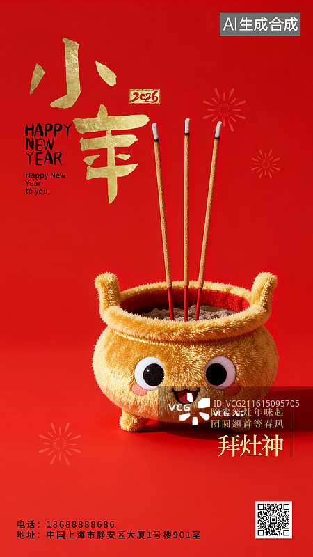 【AI数字艺术】2026年新年春节年俗国风可爱风毛绒绒3D立体海报小年腊月二十三拜灶神香炉图片素材