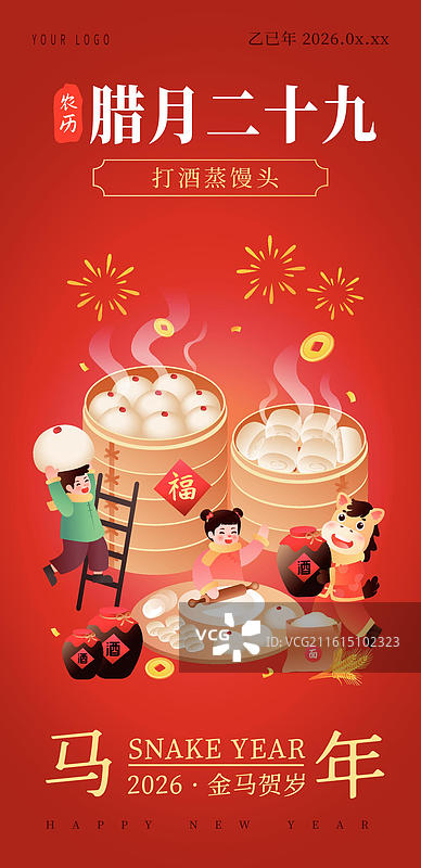2026马年生肖年俗之 腊月二十图片素材