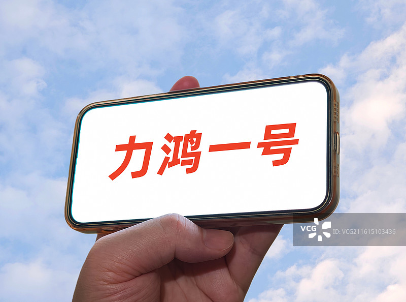 力鸿一号图片素材