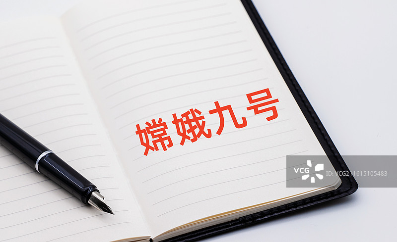 嫦娥九号图片素材