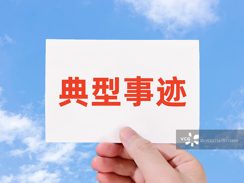 典型事迹图片素材