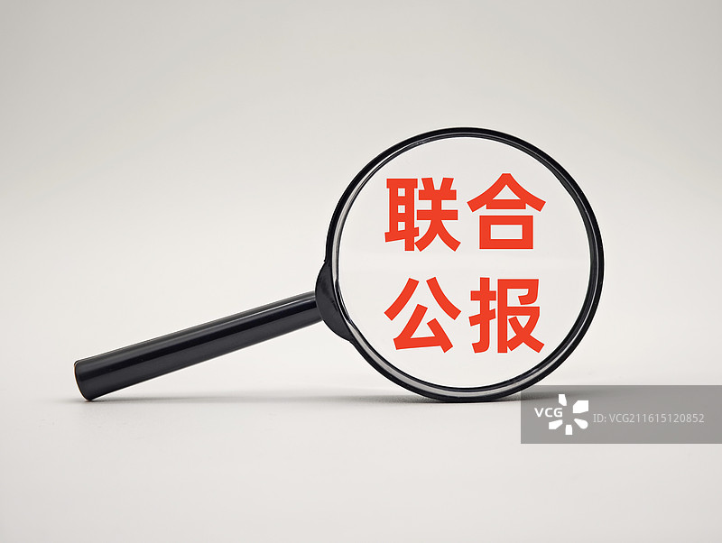 联合公报图片素材