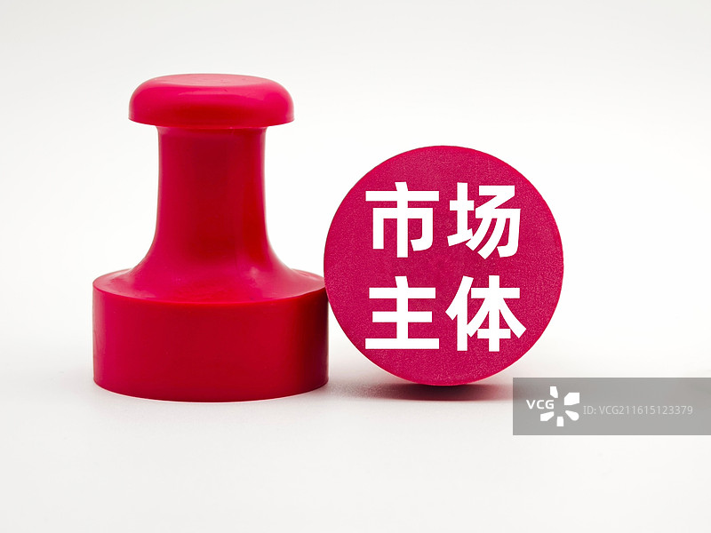 市场主体（市场主体登记管理条例）图片素材