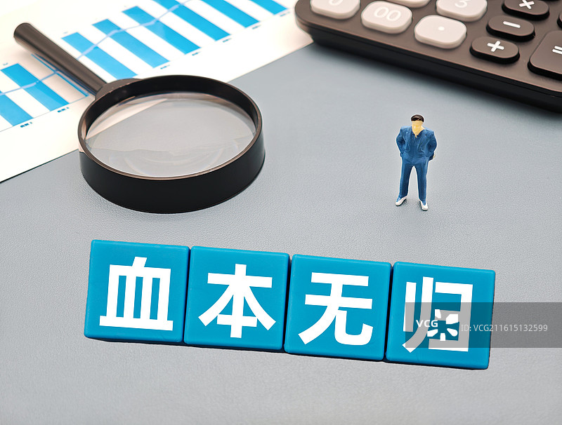 血本无归图片素材