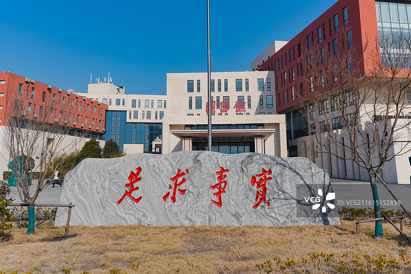 “实事求是”刻石 党校  青岛电影学院(原北京电影学院现代创意媒体学院）图片素材