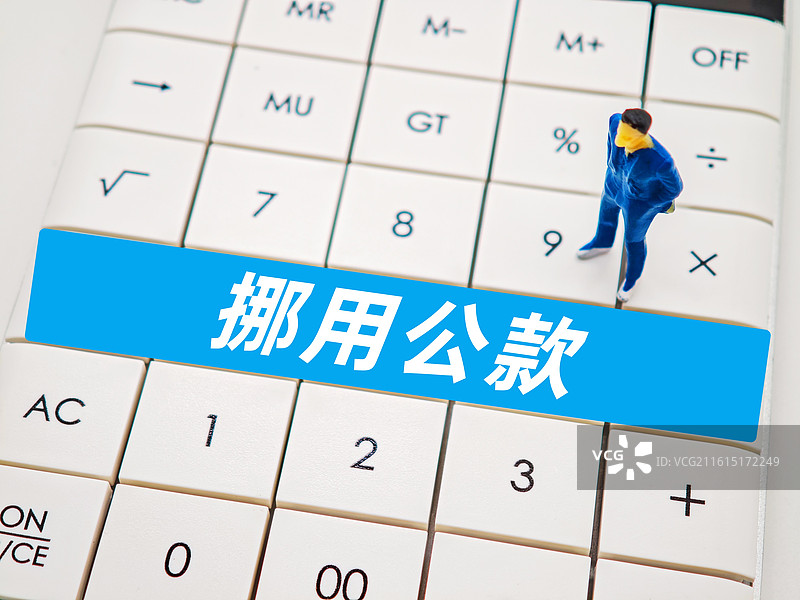 挪用公款图片素材