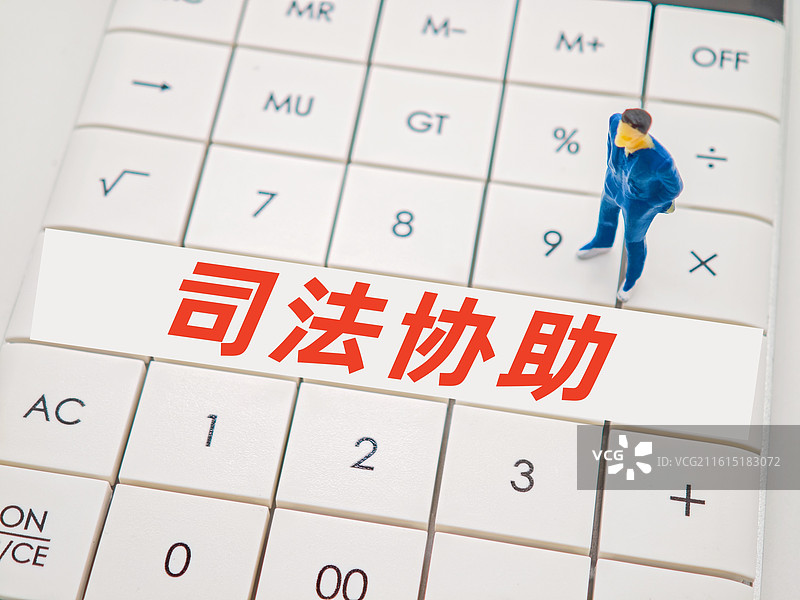 司法协助（一般司法协助，特殊司法协助，国际民商事司法协助，国际刑事司法协助）图片素材