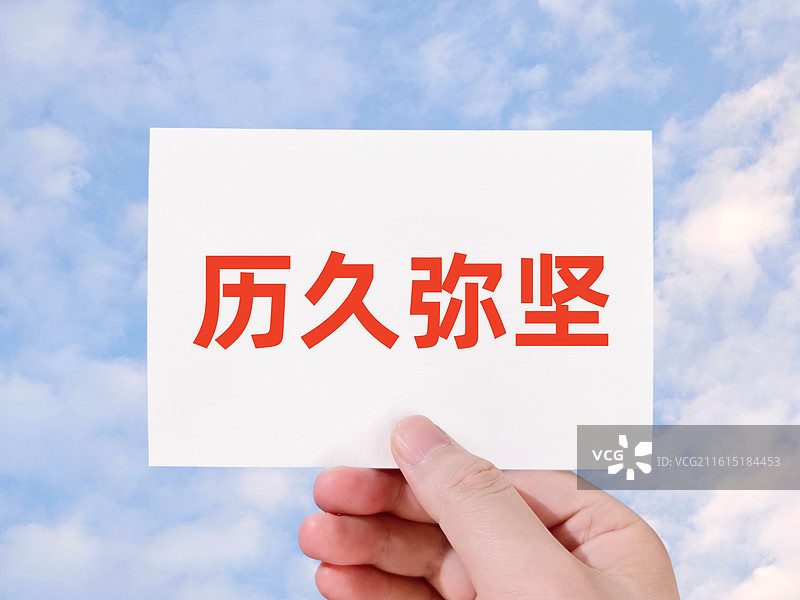 历久弥坚图片素材