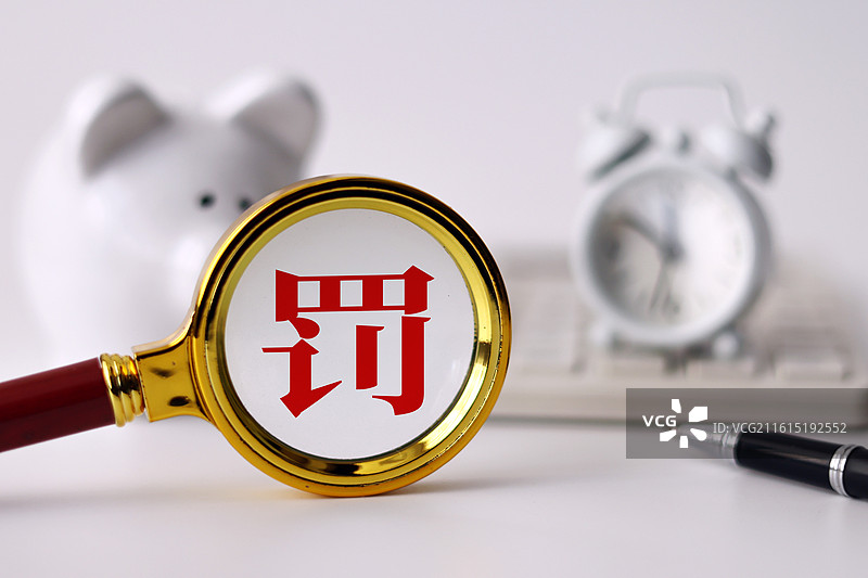 罚 处罚 罚款图片素材