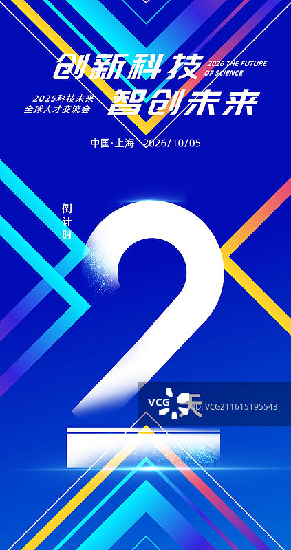 科技感倒计时海报，发布会峰会论坛倒计时海报图片素材