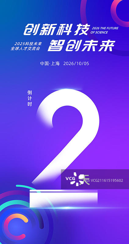 科技感倒计时海报，发布会峰会论坛倒计时海报图片素材