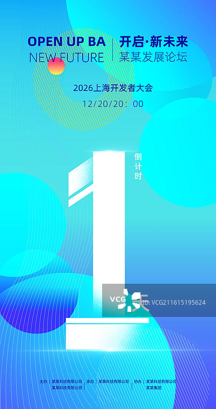 科技感倒计时海报，发布会峰会论坛倒计时海报图片素材