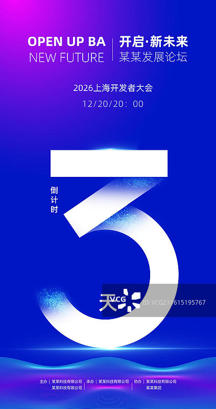 科技感倒计时海报，发布会峰会论坛倒计时海报图片素材
