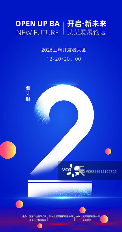 科技感倒计时海报，发布会峰会论坛倒计时海报图片素材