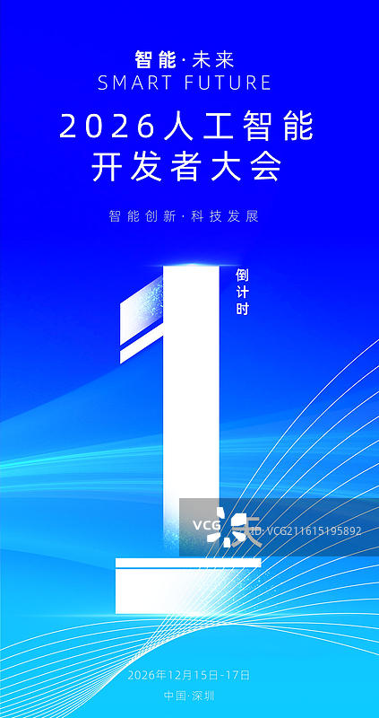 科技感倒计时海报，发布会峰会论坛倒计时海报图片素材