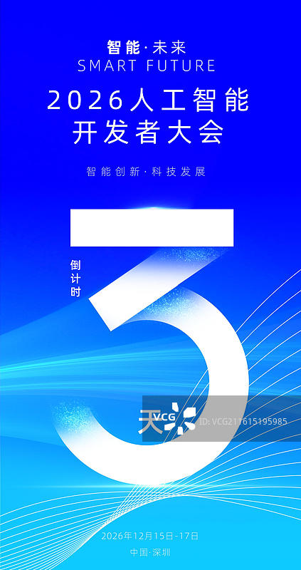 科技感倒计时海报，发布会峰会论坛倒计时海报图片素材