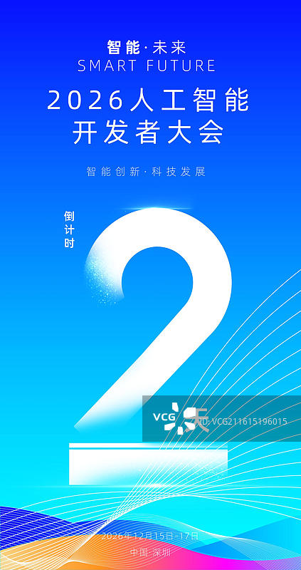 科技感倒计时海报，发布会峰会论坛倒计时海报图片素材
